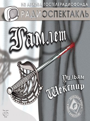 cover image of Гамлет